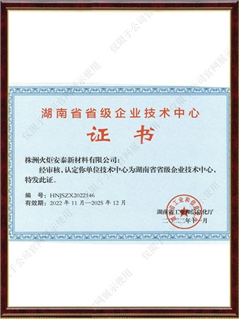 湖南省省級企業(yè)技術中心